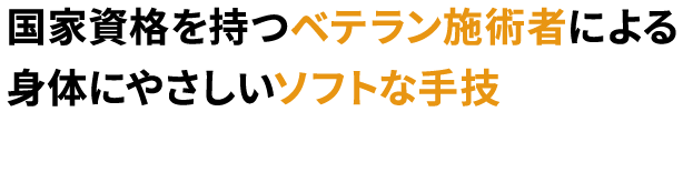 国家資格を持つベテラン施術者による身体にやさしいソフトな手技