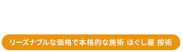 ほぐし屋 按術（ホグシヤ アンジュツ）